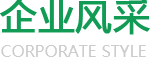 企業(yè)風(fēng)采